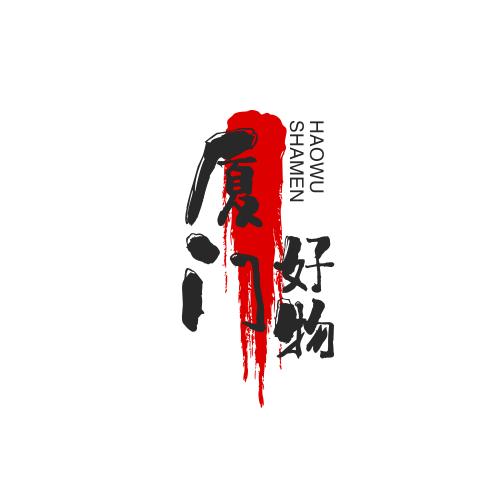 厦门好物