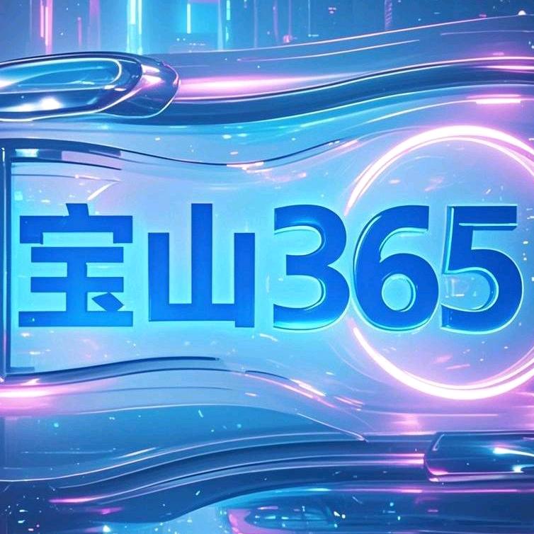 宝山365