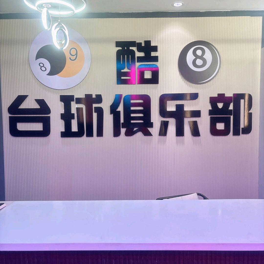 酷八台球俱乐部88官方号