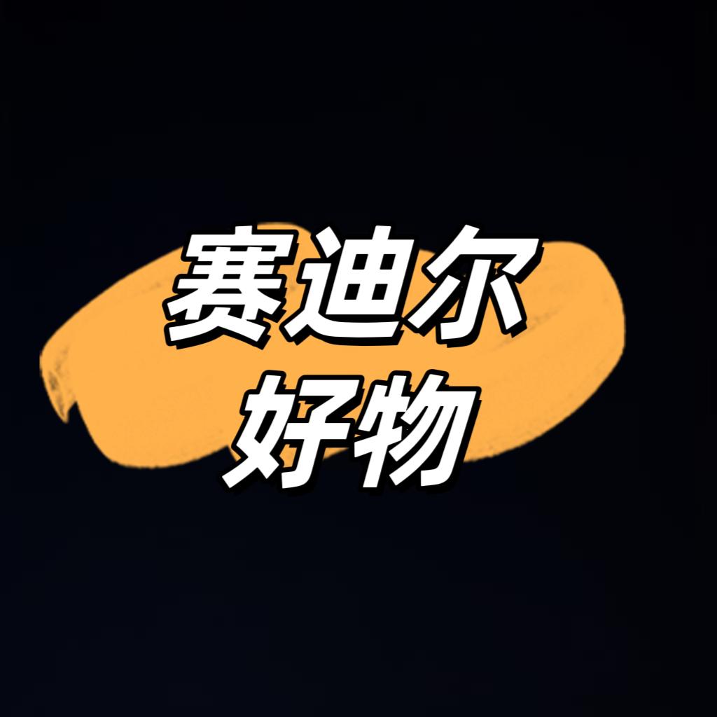 赛迪尔好物
