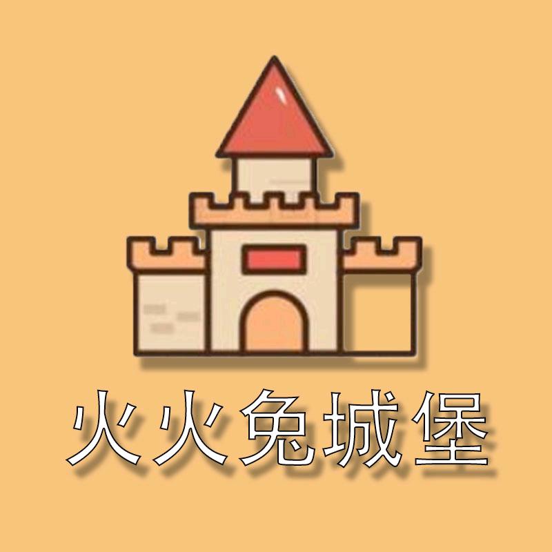火火兔城堡
