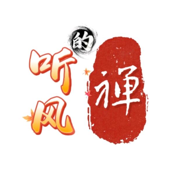 听风诸葛蚕