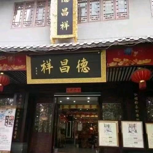 德昌祥(文昌北路店)官方号