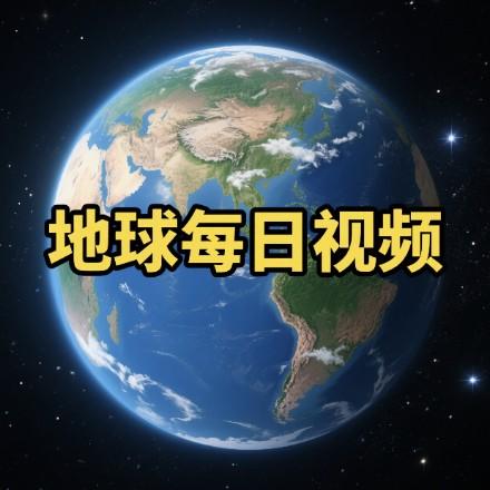 地球每日视频