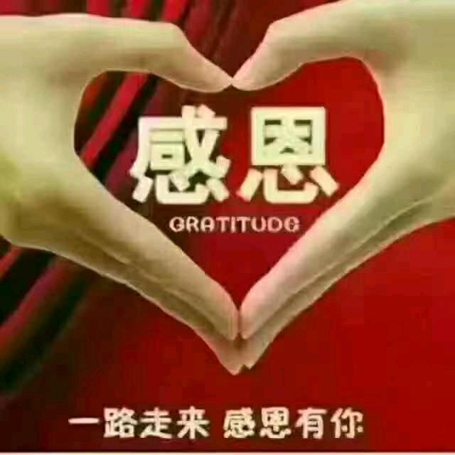 知足常乐
