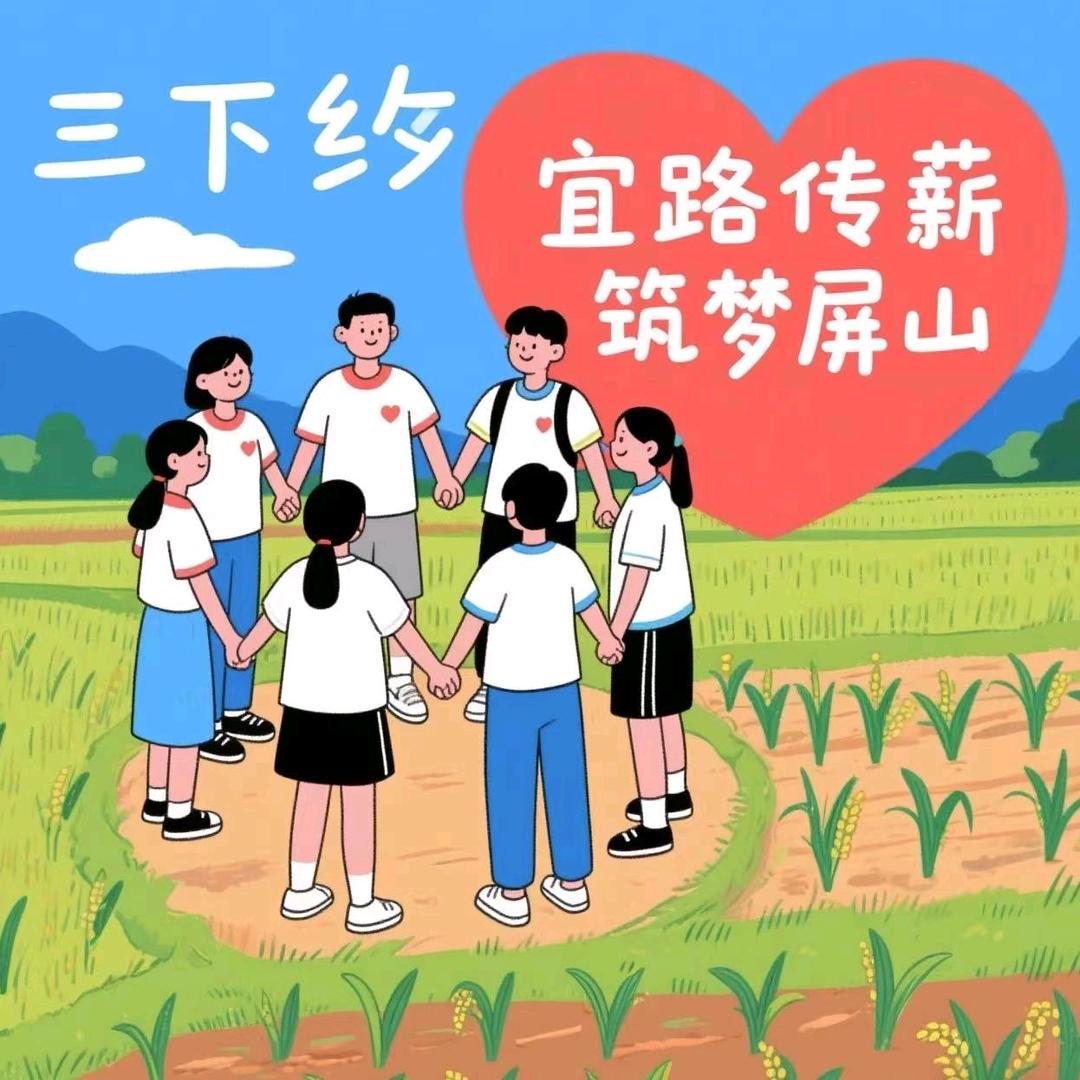 宜路传薪，筑梦屏山