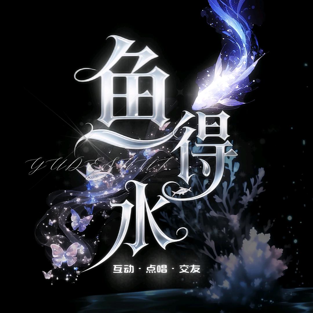 鱼得水