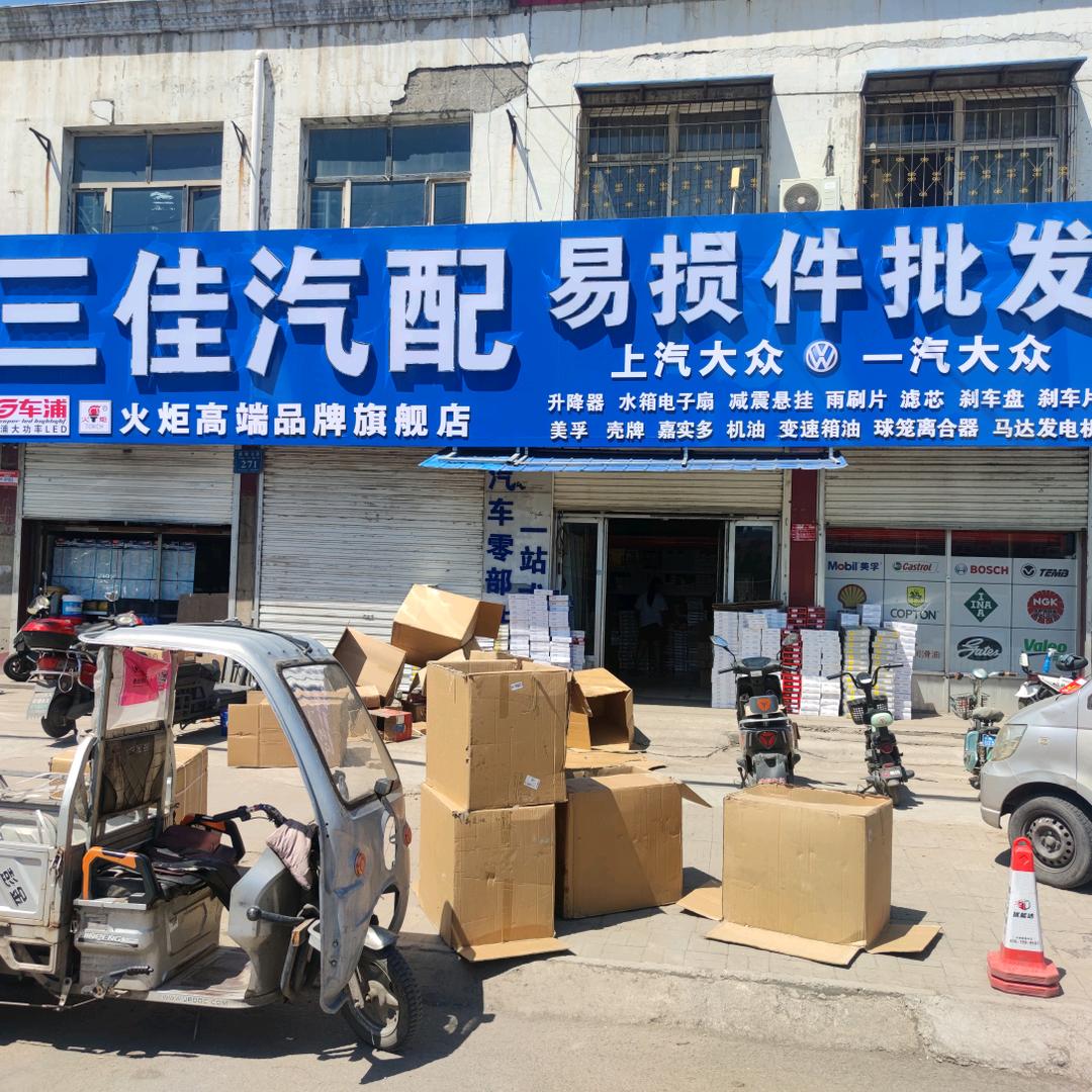 怀仁市三佳汽配申力玮