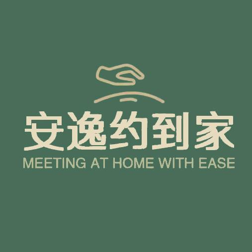 安逸约到家（商贸）