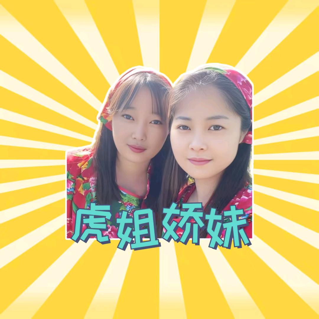 虎姐娇妹