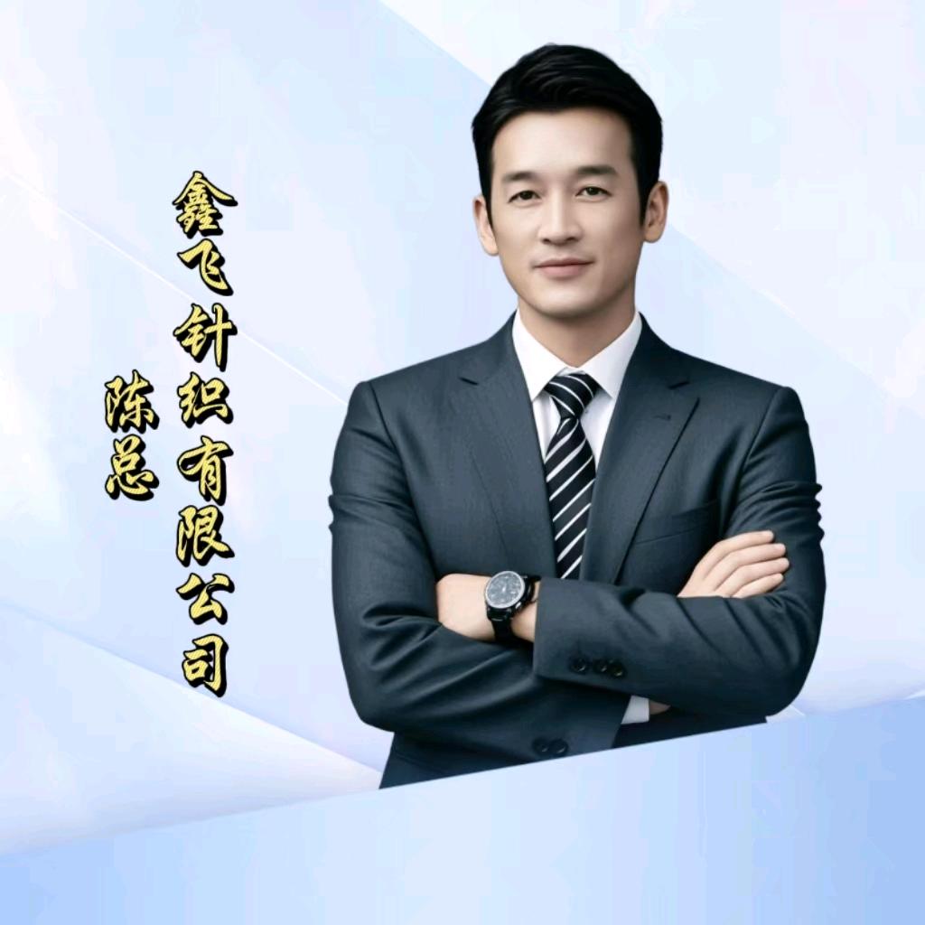 鑫飞针织时装有限公司！陈总