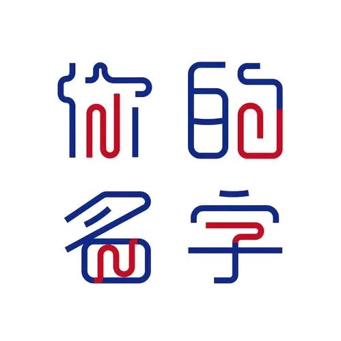 名字签签签
