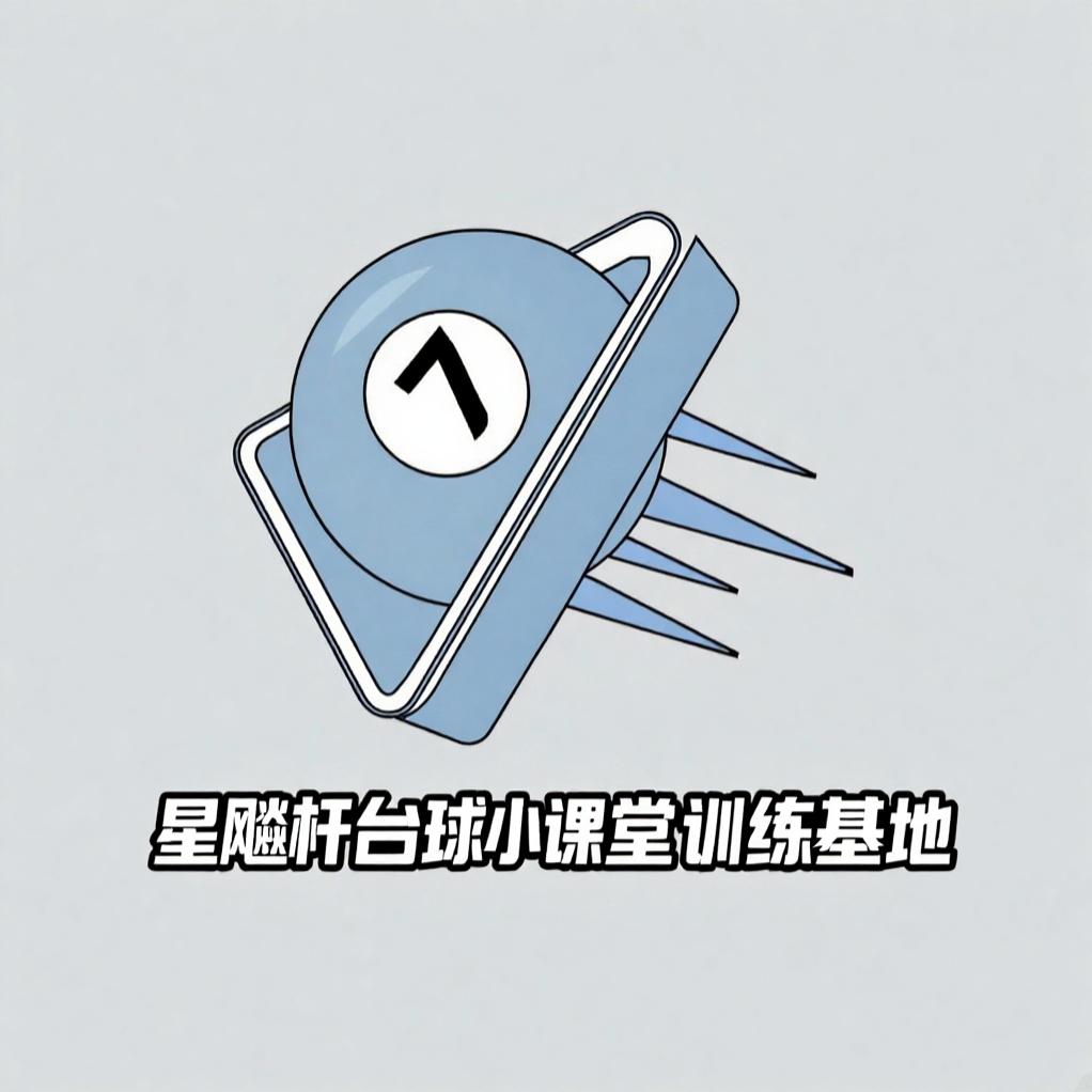 星飚杆台球小课堂天津培训基地