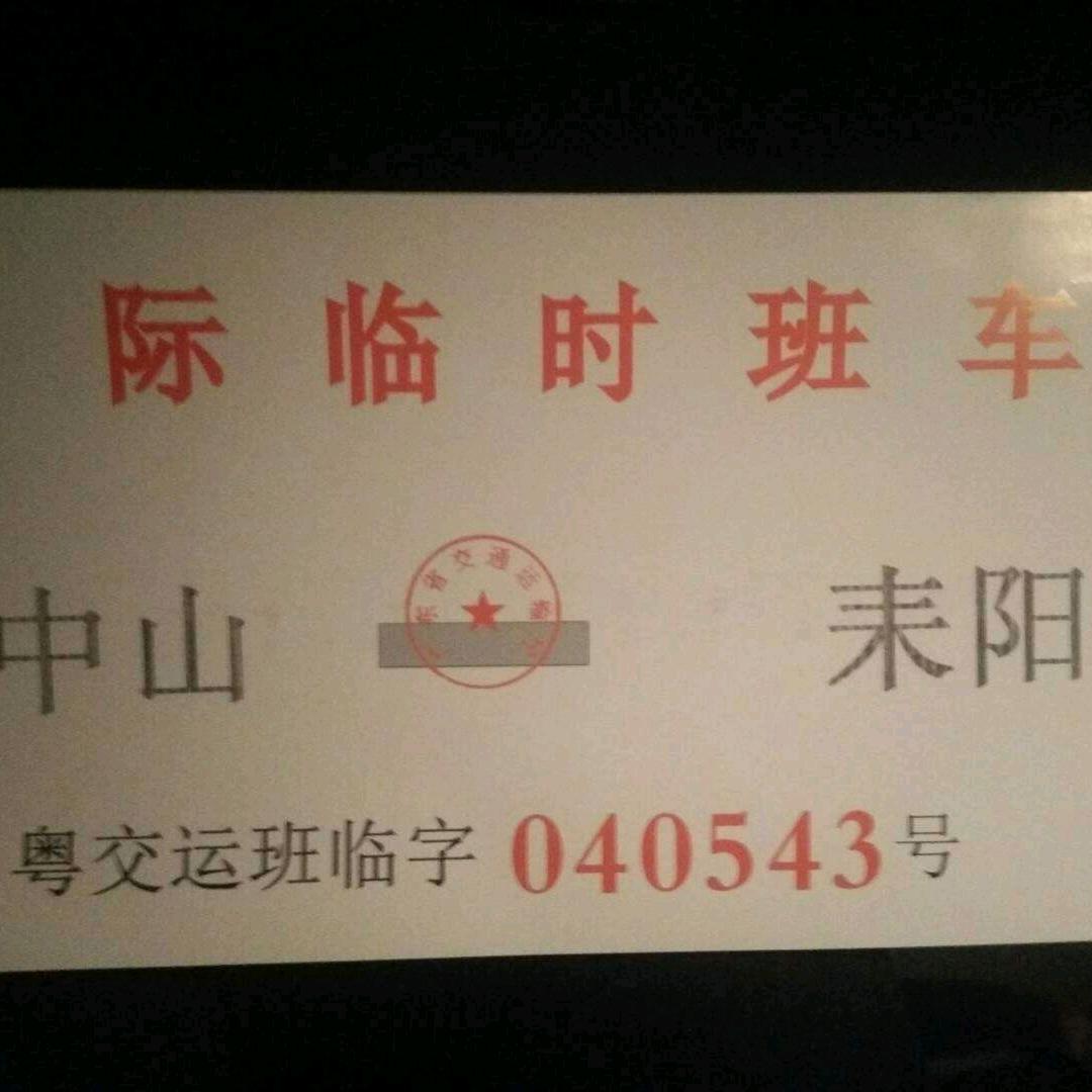 长途客车（耒阳一中山）大巴车