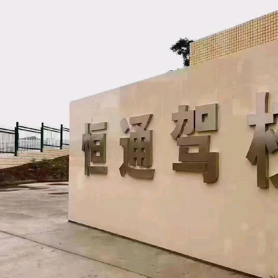 恒通驾校万教练