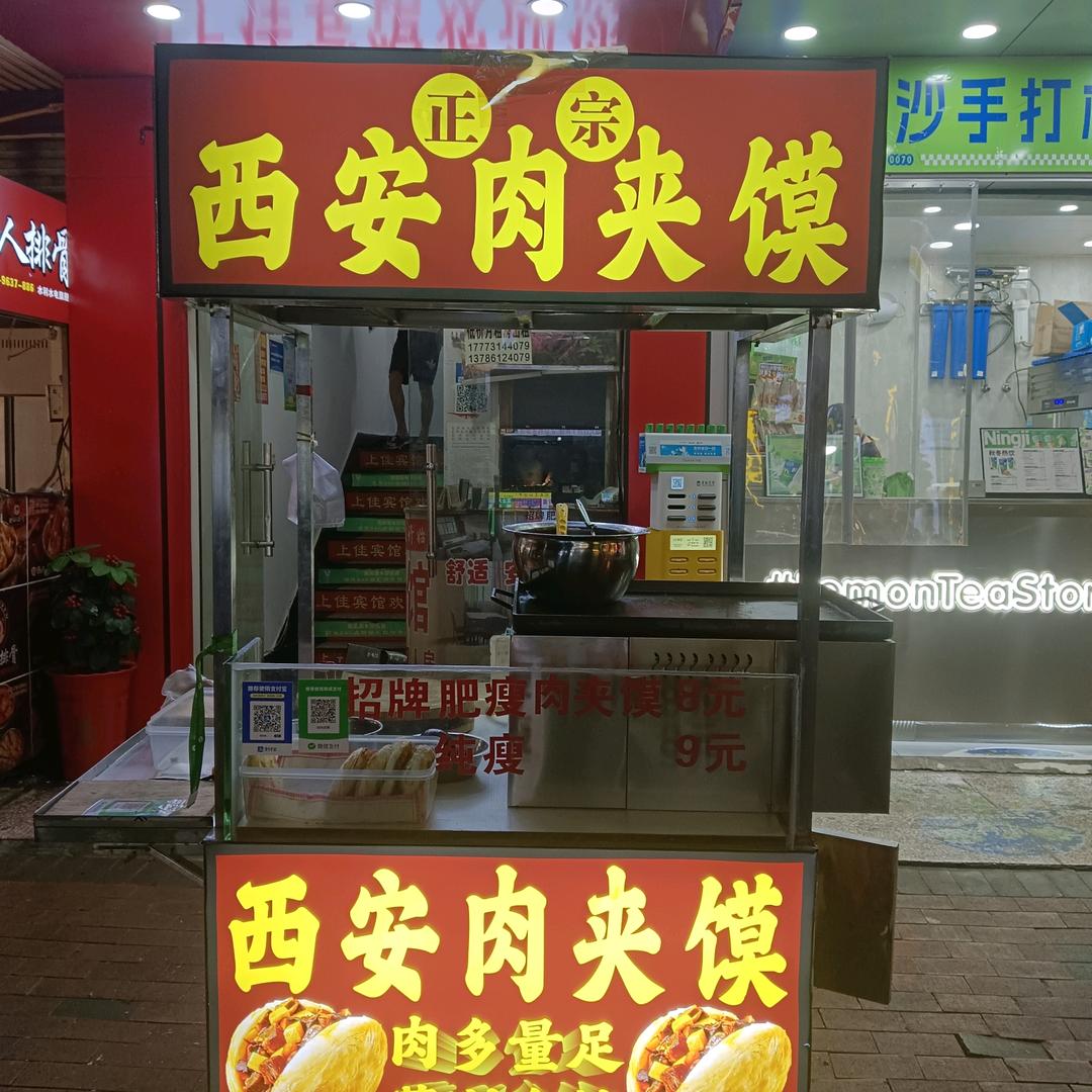 西安肉夹馍
