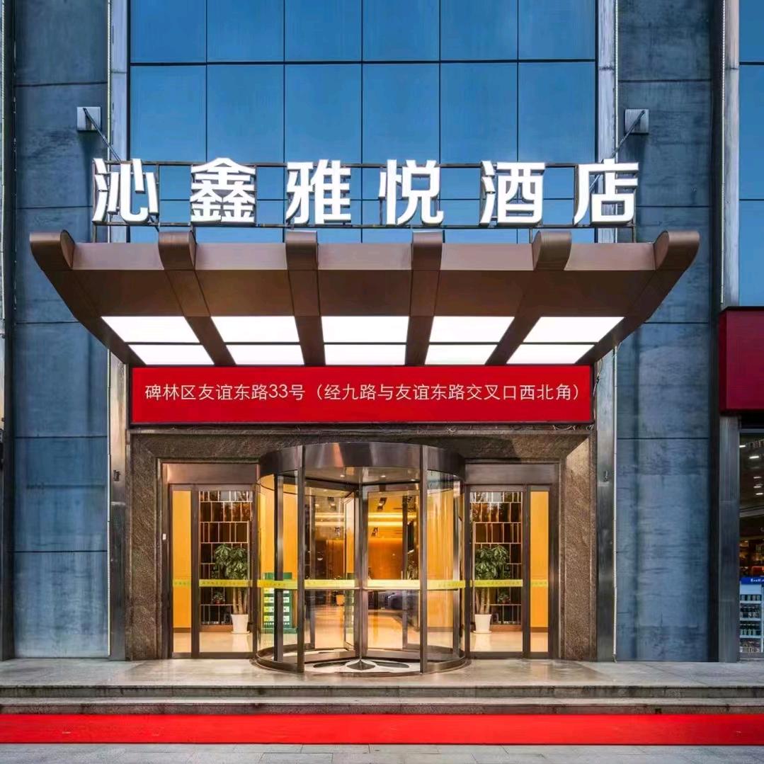 西安沁鑫雅悦酒店交通大学太乙路地铁站店