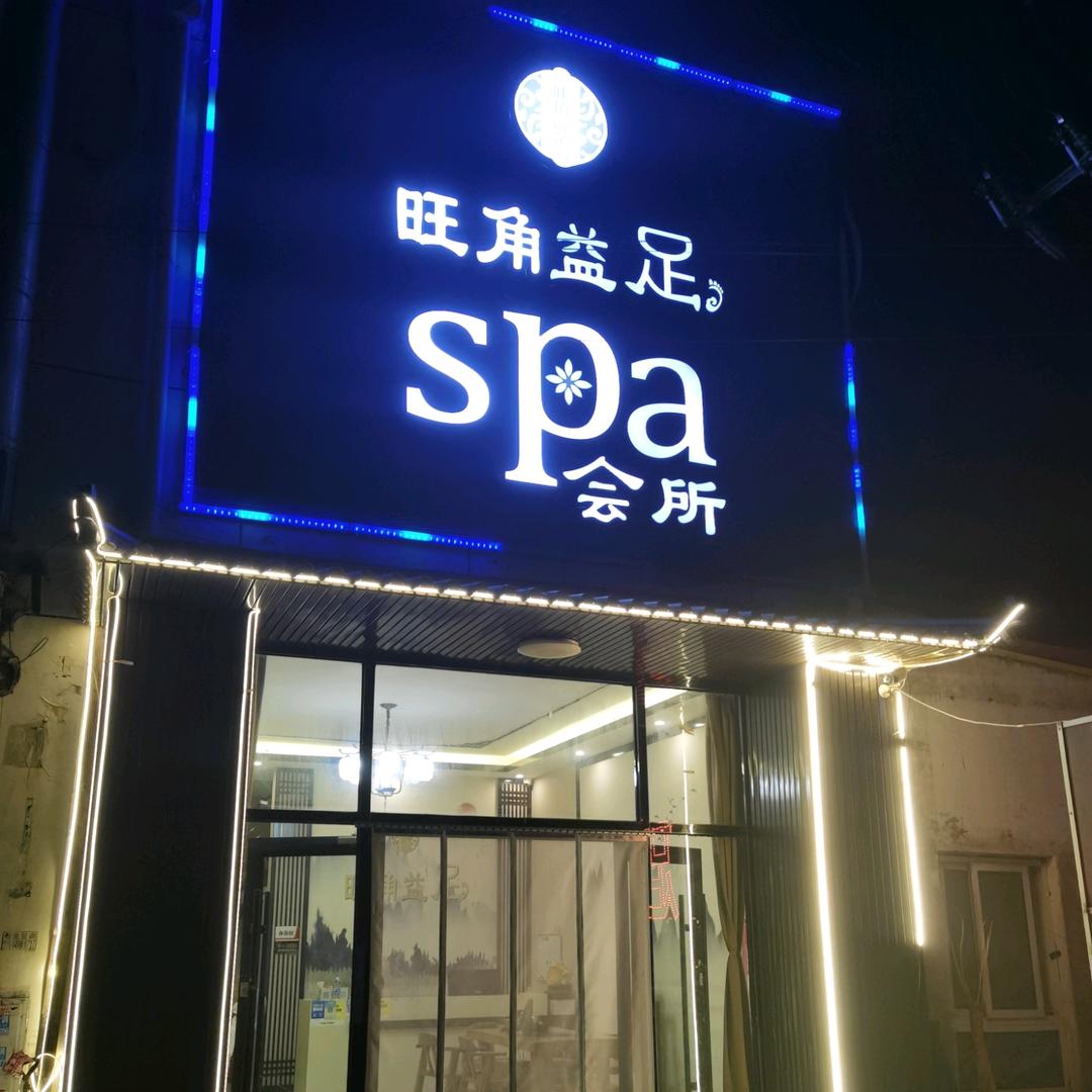 旺角益足SPA会所总店