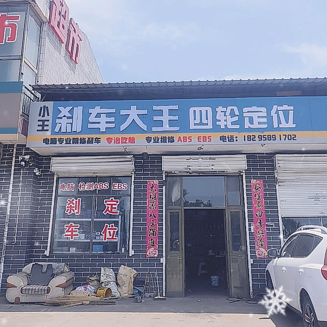 祁县小王刹车定位