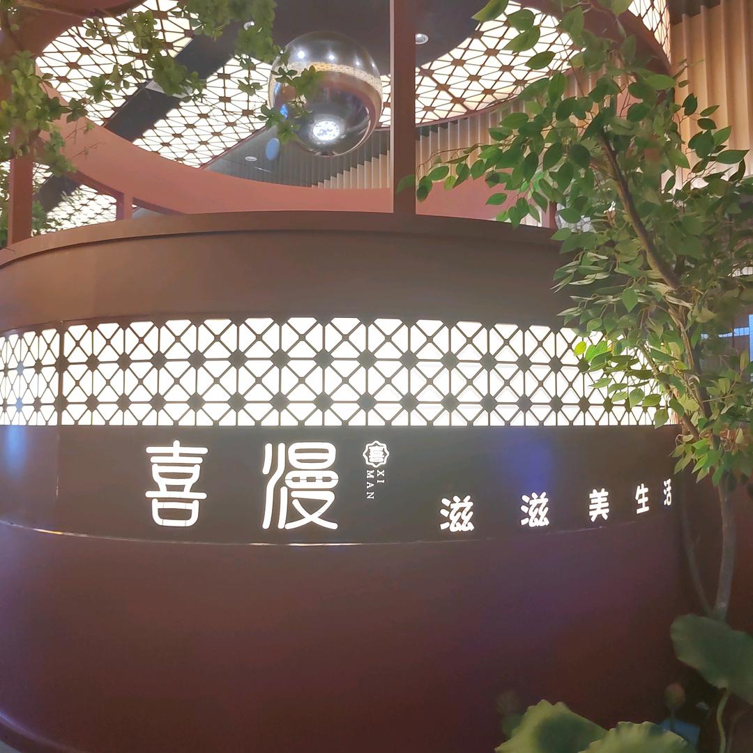 喜漫中餐厅