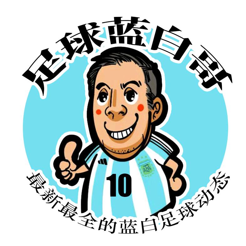 足球蓝白哥