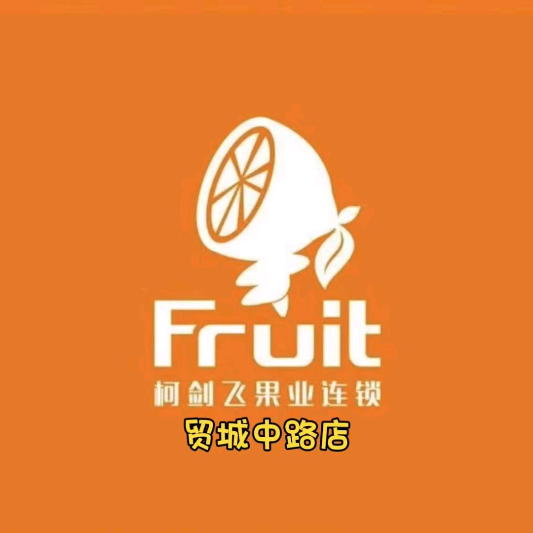 柯剑飞果业贸城中路店