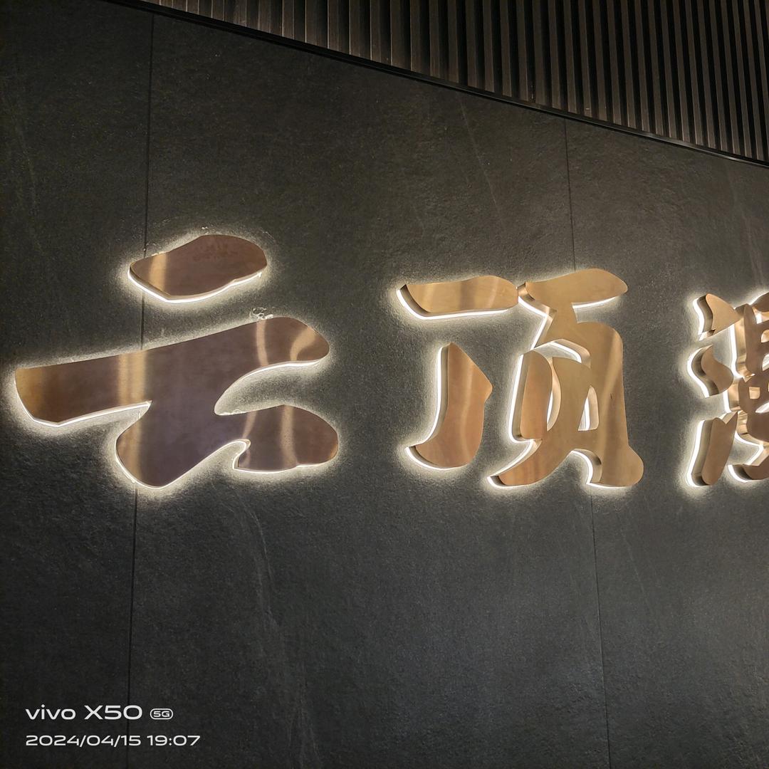 云顶漫步足浴会所
