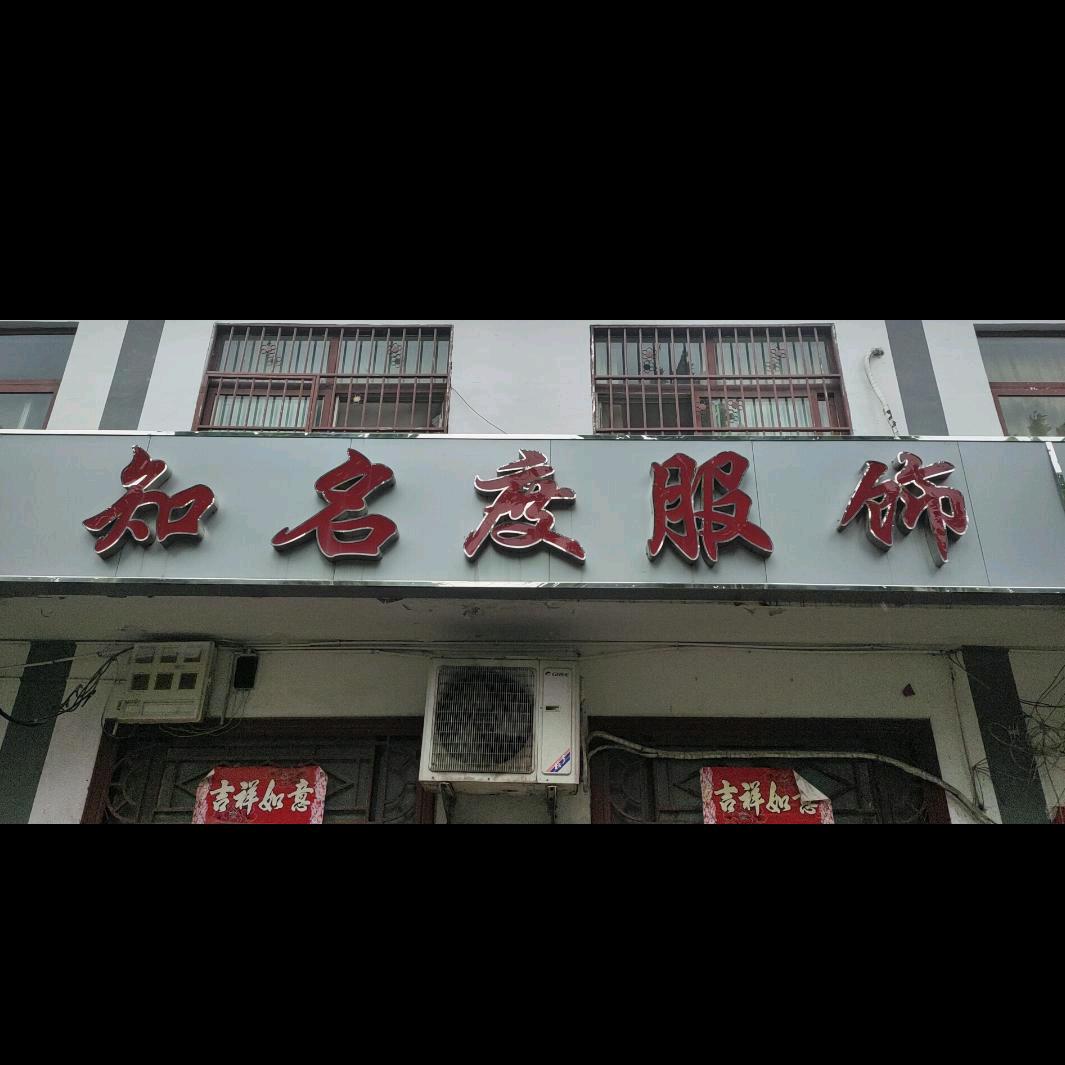 老庙知名度服饰