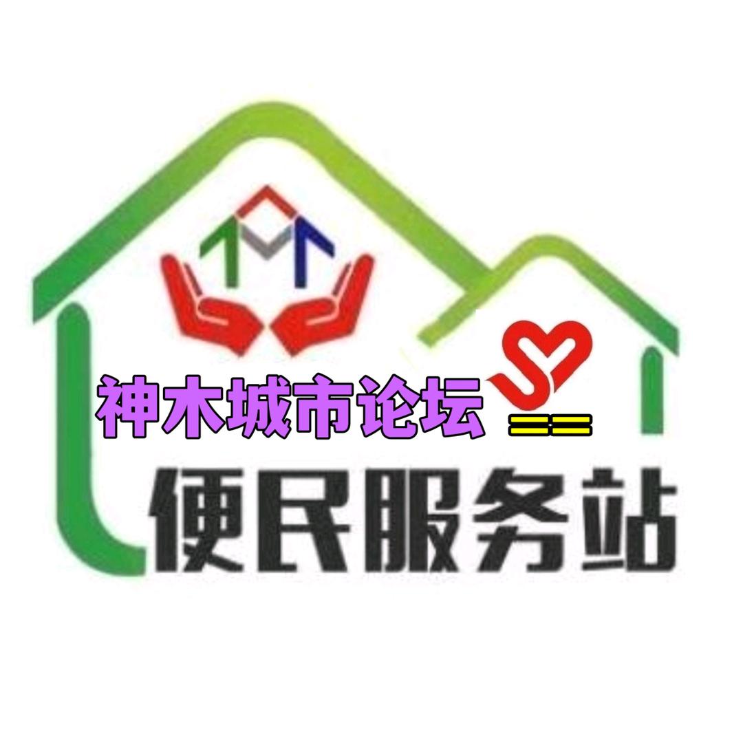 神木便民信息服务中心