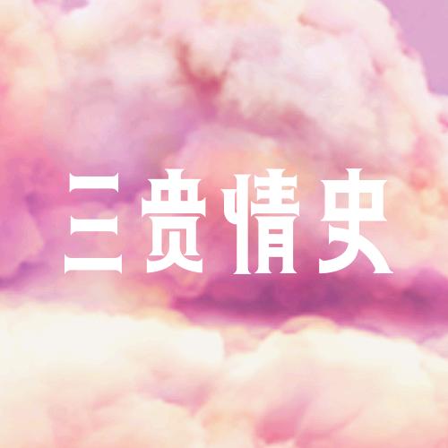 电影三贵情史