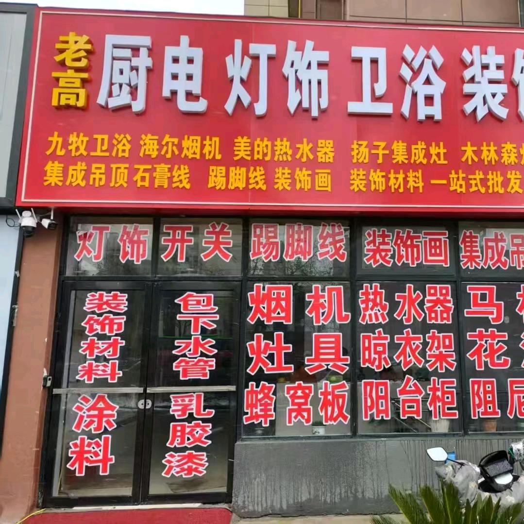 社旗县老高装饰建材