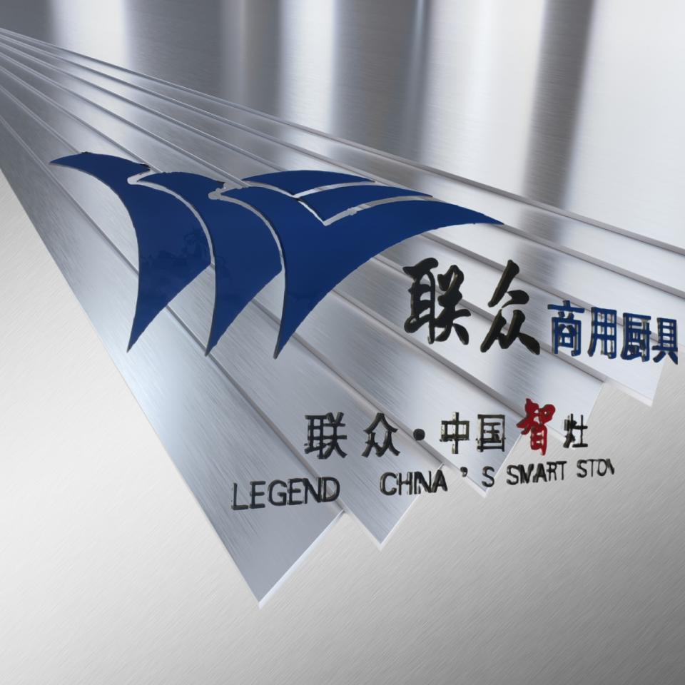 山东联众商用厨具有限公司