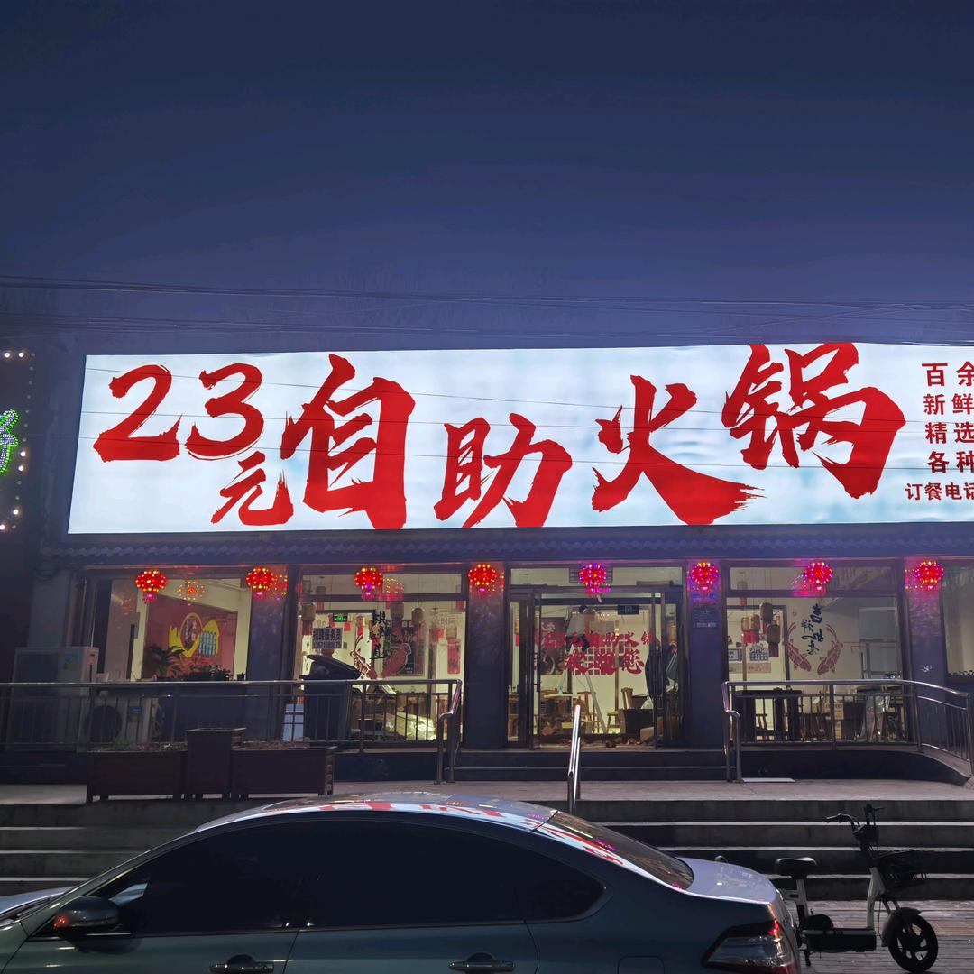 23元自助火锅