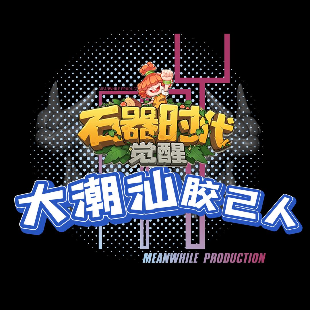 石器时代觉醒#大潮汕胶己人