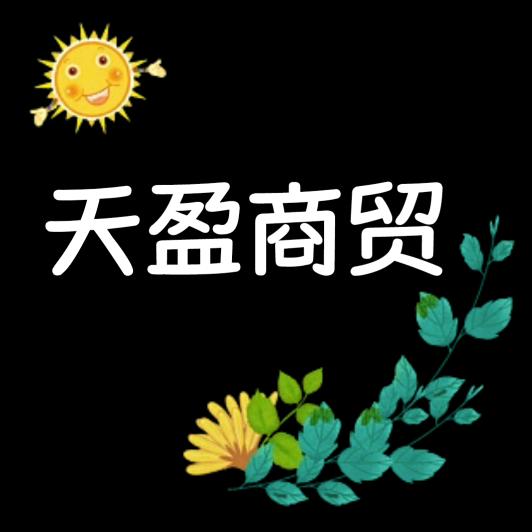 汉川市天盈商贸