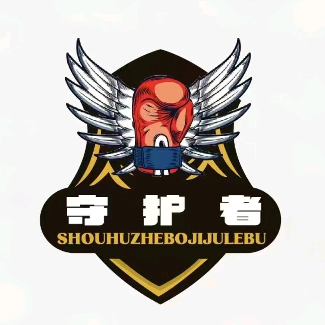 守护者搏击俱乐部官方号