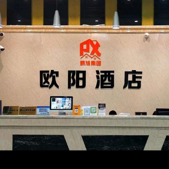 欧阳酒店