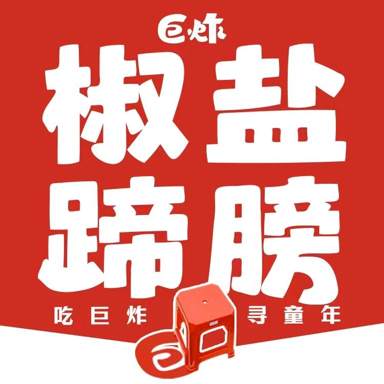 巨炸椒盐蹄膀(南通新桥店)