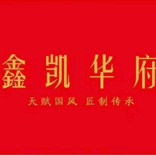 鑫凯华府