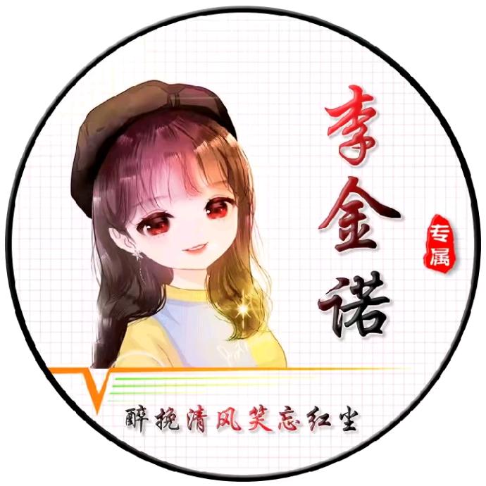 李金诺
