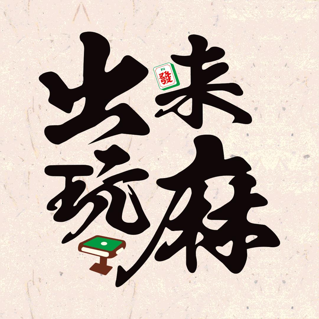 出来玩麻·自助棋牌官方号