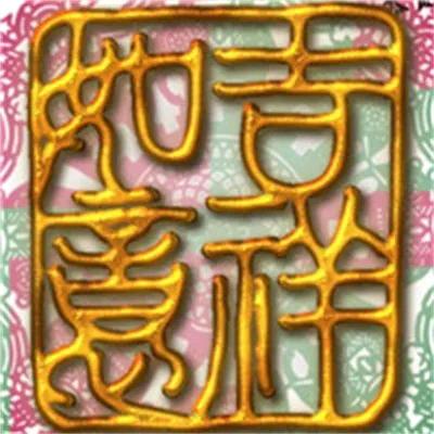 吉祥三宝cjx