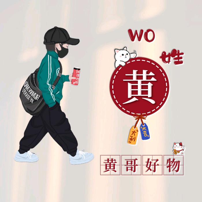 黄哥好物