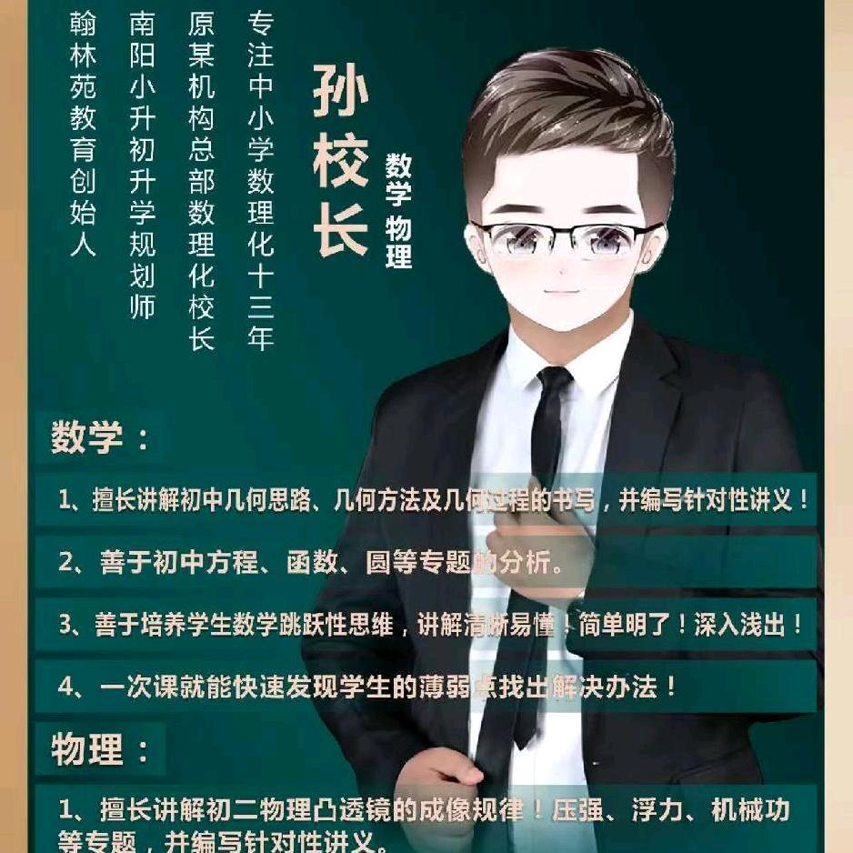 南阳翰林苑孙老师聊升学～13 年教学经验