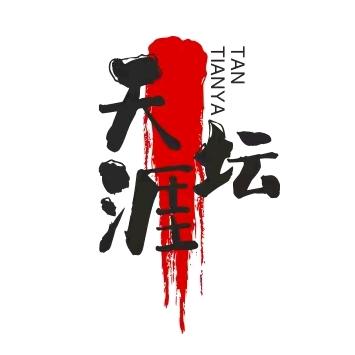 天涯坛