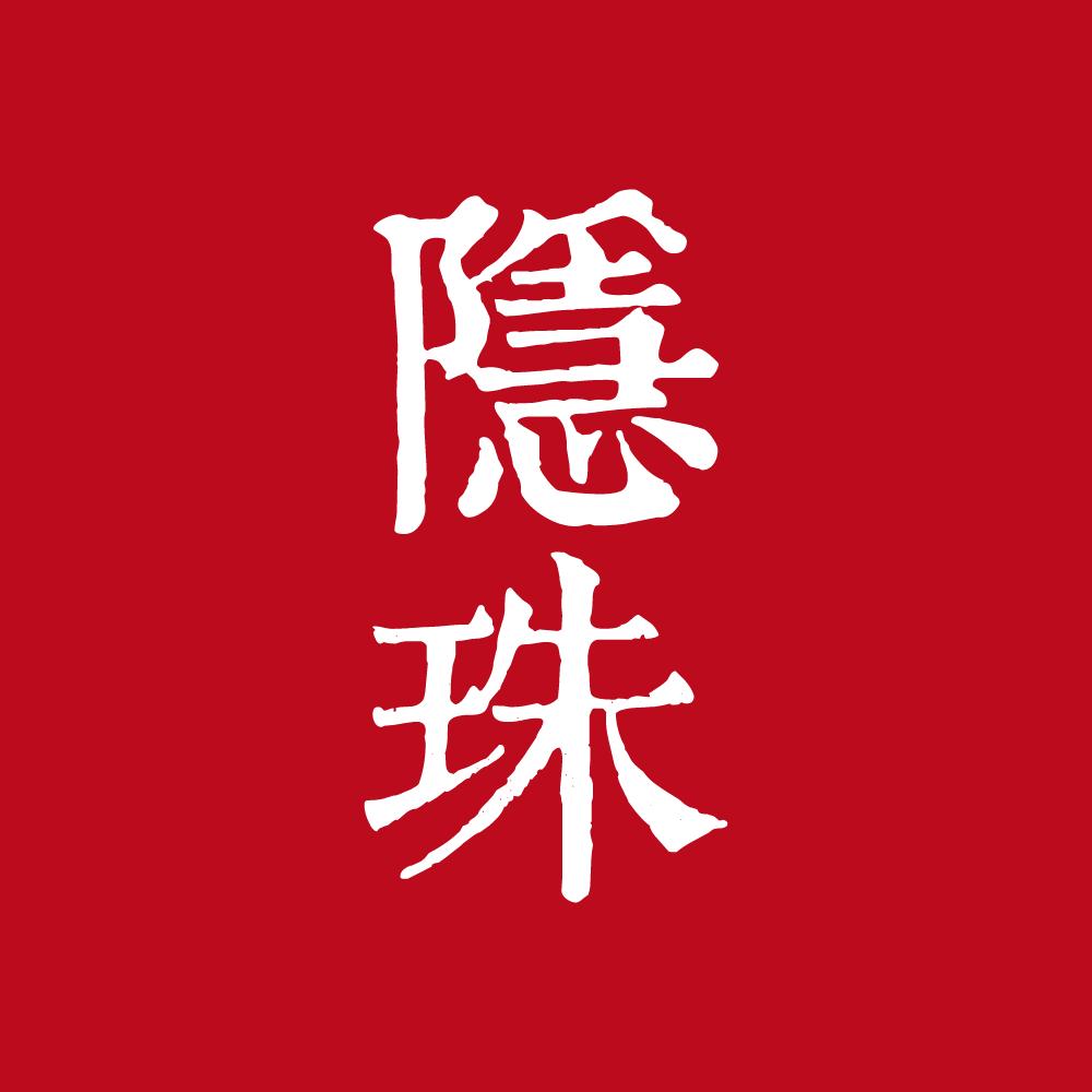 隐珠