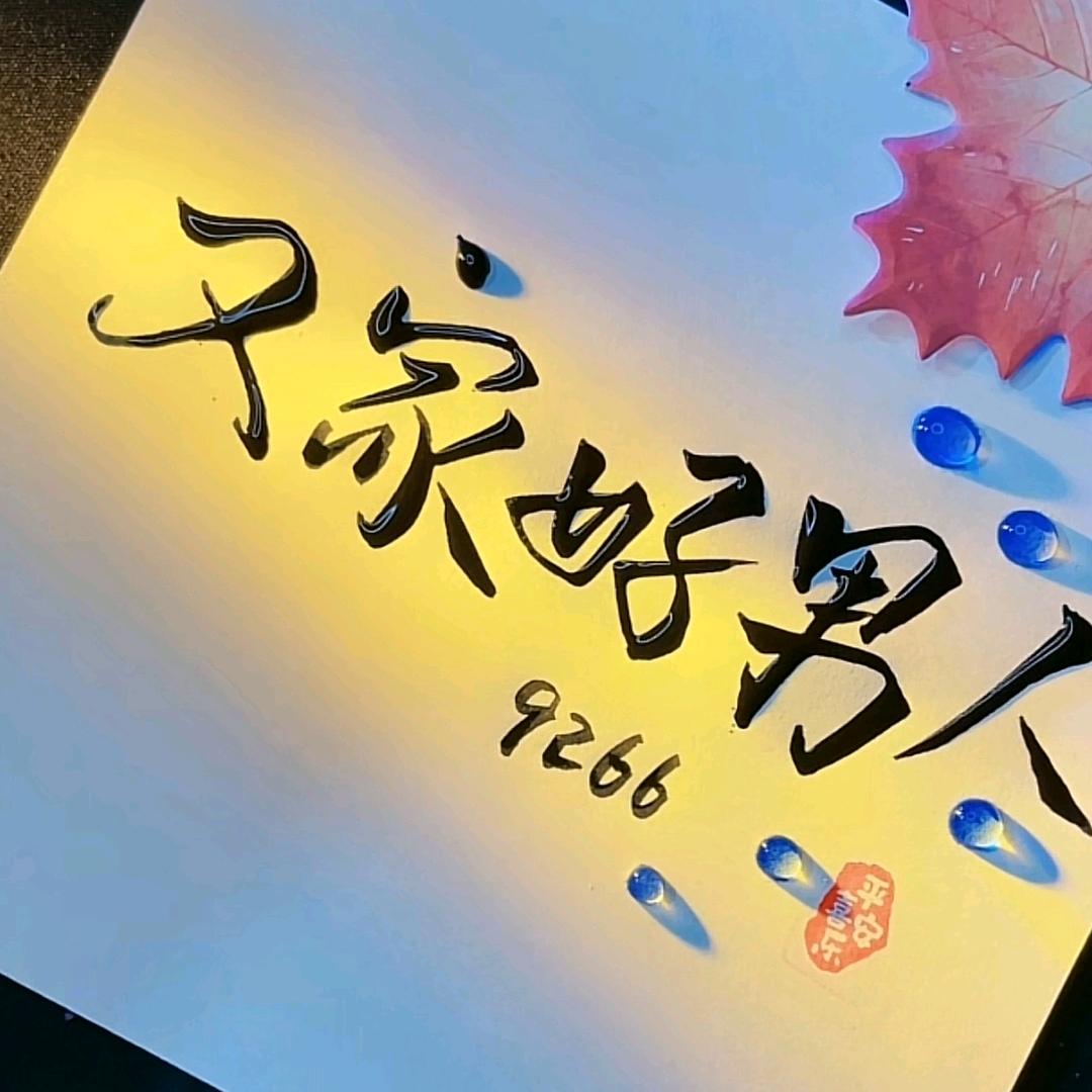 又又家好男人