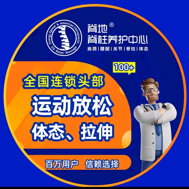 脊地脊柱养护中心（贵州）