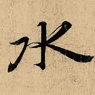 老夏的字
