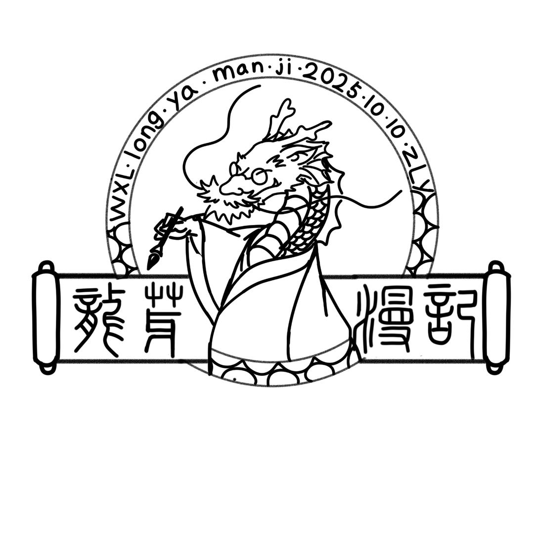 龍芽漫记